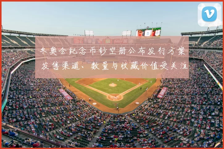 冬奥会纪念币钞空册公布发行方案 发售渠道、数量与收藏价值受关注