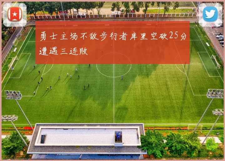 勇士主场不敌步行者库里空砍25分遭遇三连败