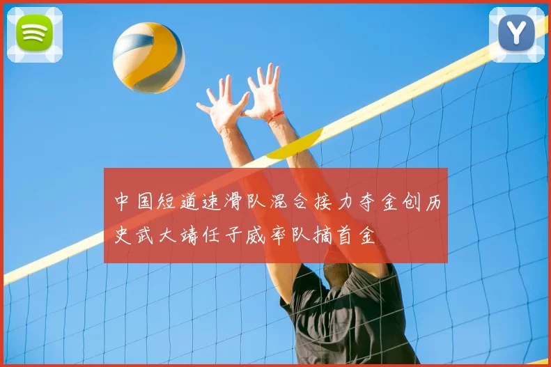 中国短道速滑队混合接力夺金创历史武大靖任子威率队摘首金