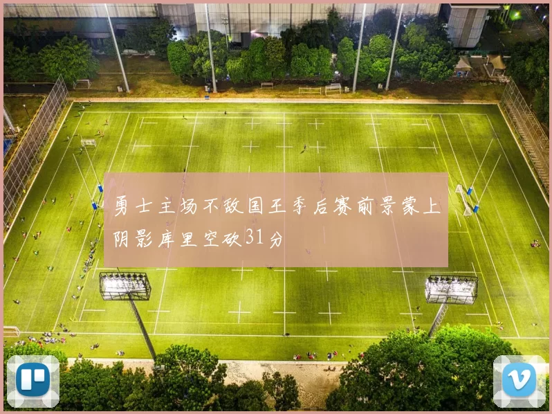 勇士主场不敌国王季后赛前景蒙上阴影库里空砍31分