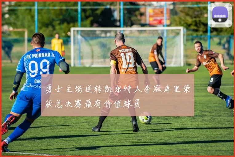 勇士主场逆转凯尔特人夺冠库里荣获总决赛最有价值球员