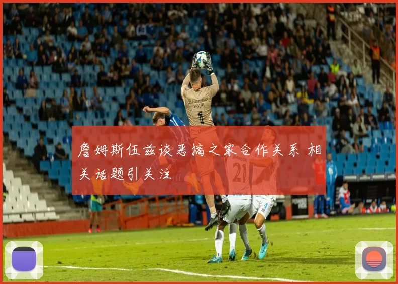 詹姆斯伍兹谈恶搞之家合作关系 相关话题引关注