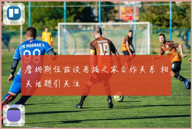 詹姆斯伍兹谈恶搞之家合作关系 相关话题引关注