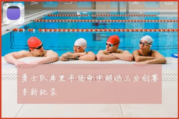 勇士队库里半场命中超远三分创赛季新纪录