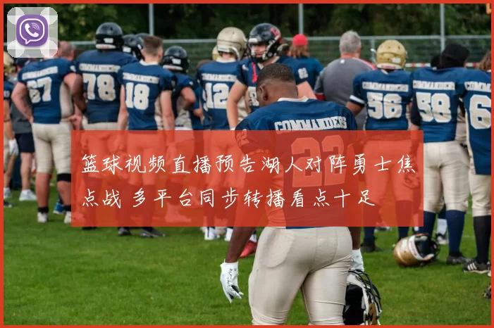 篮球视频直播预告湖人对阵勇士焦点战 多平台同步转播看点十足