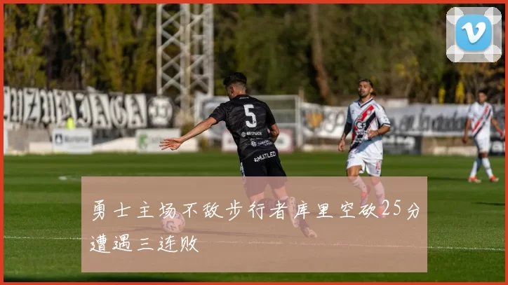 勇士主场不敌步行者库里空砍25分遭遇三连败