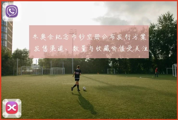 冬奥会纪念币钞空册公布发行方案 发售渠道、数量与收藏价值受关注