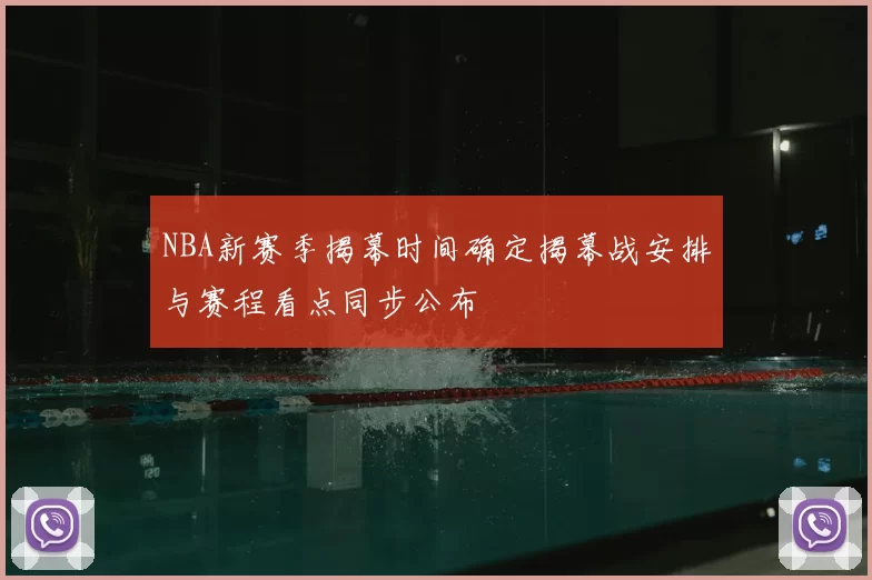 NBA新赛季揭幕时间确定揭幕战安排与赛程看点同步公布