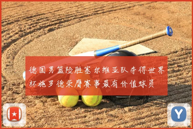 德国男篮险胜塞尔维亚队夺得世界杯施罗德荣膺赛事最有价值球员