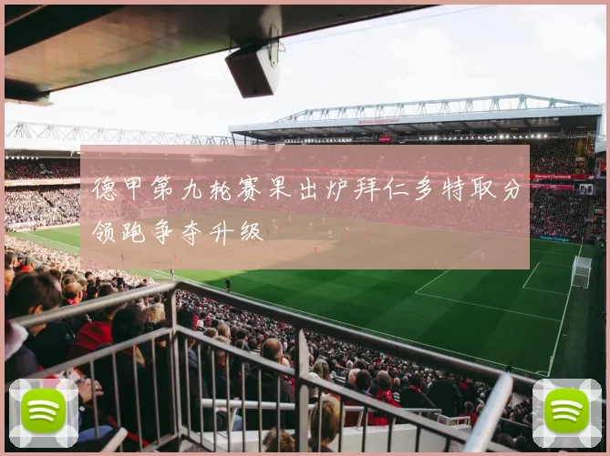 德甲第九轮赛果出炉拜仁多特取分领跑争夺升级