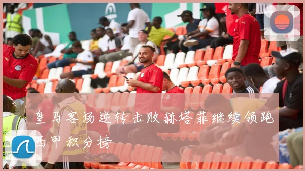 皇马客场逆转击败赫塔菲继续领跑西甲积分榜