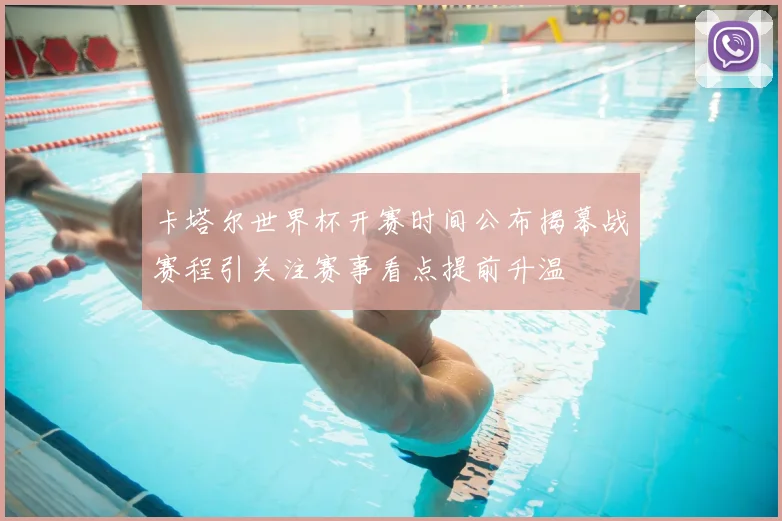 卡塔尔世界杯开赛时间公布揭幕战赛程引关注赛事看点提前升温